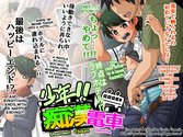 Shounen!! Chikan Densha - Shuuten wa Love Hotel